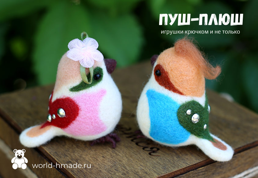 Влюбленные птички в технике сухого валяния. Подробный мастер-класс для начинающих.