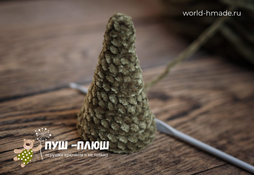 Плюшевая елочка крючком. Мастер класс для начинающих.