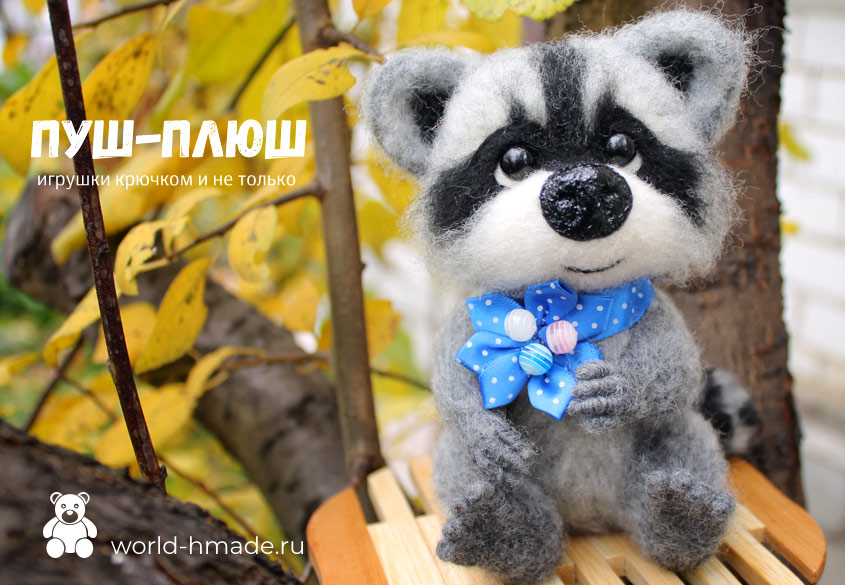 Игрушка «Енот» в технике сухого валяния. Мастер-класс.