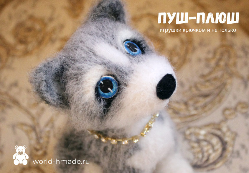 Щенок хаски в технике сухого валяния. Мастер-класс.