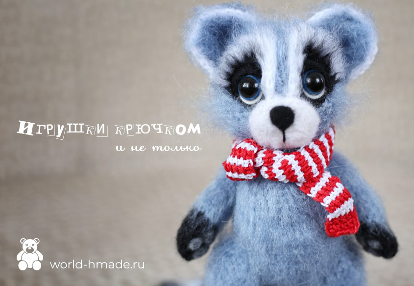 Енот Тоша, связанный крючком. Мастер-класс с пошаговыми фото.