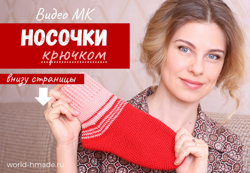 Носки крючком. Мастер-класс с пошаговыми фотографиями.