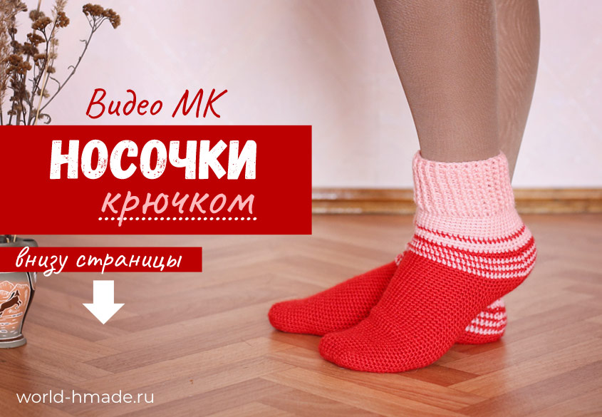 Носки крючком. Мастер-класс с пошаговыми фотографиями.