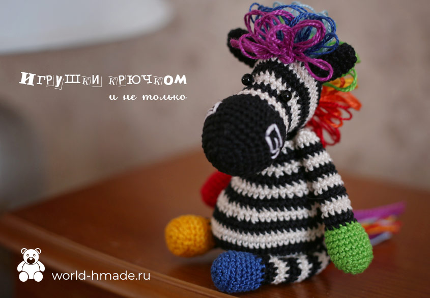 Зебра Берта с радужной гривой. Вяжем игрушку крючком.